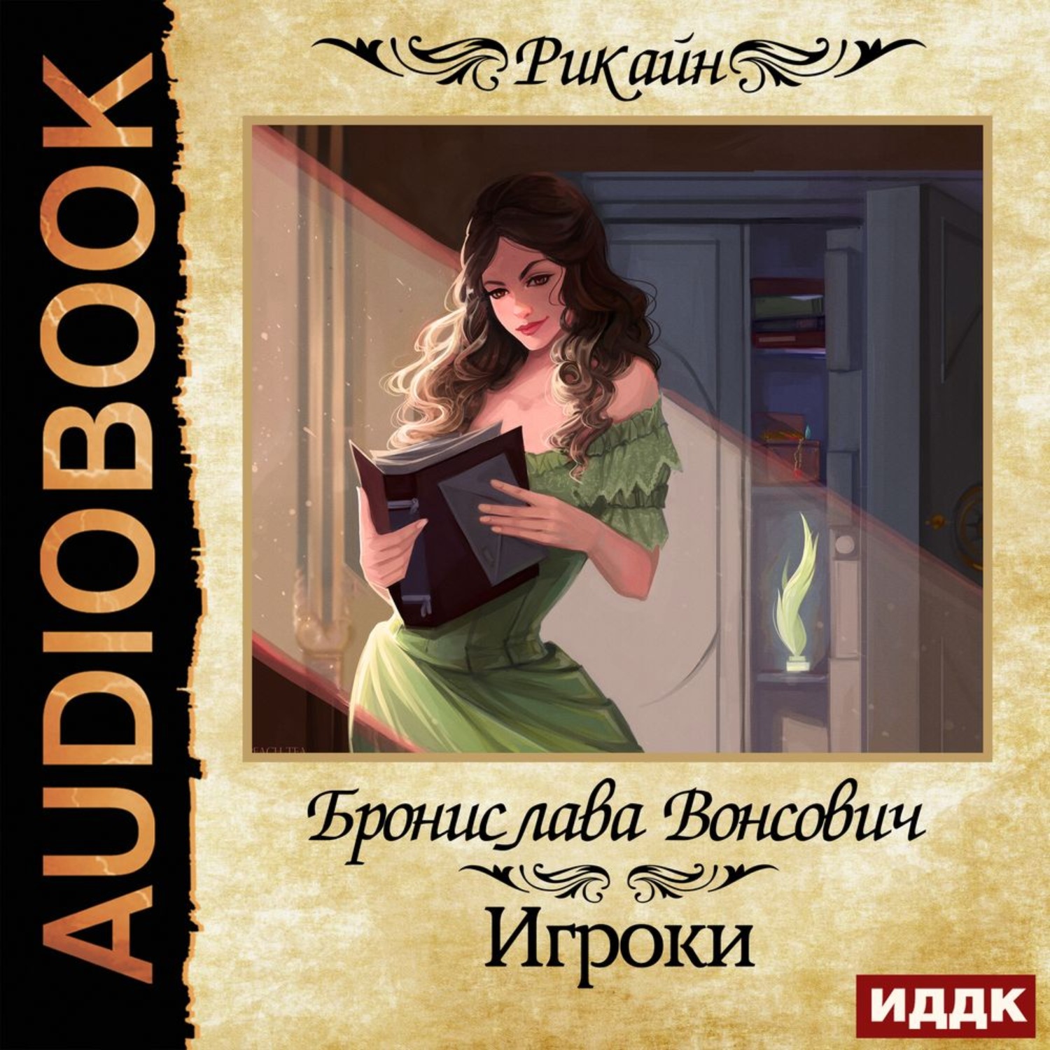 Обложка книги «Игроки»