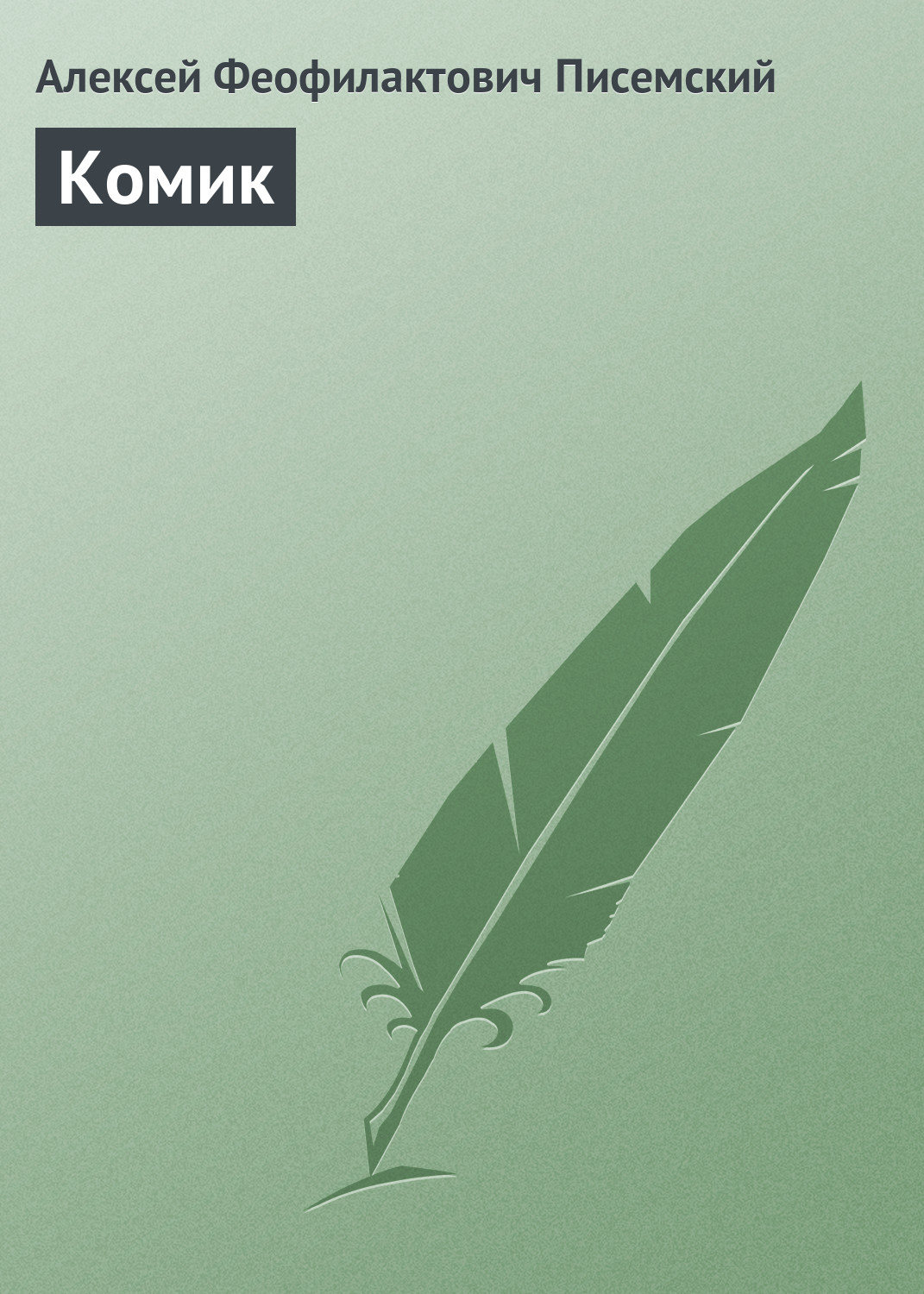 Обложка книги «Комик»