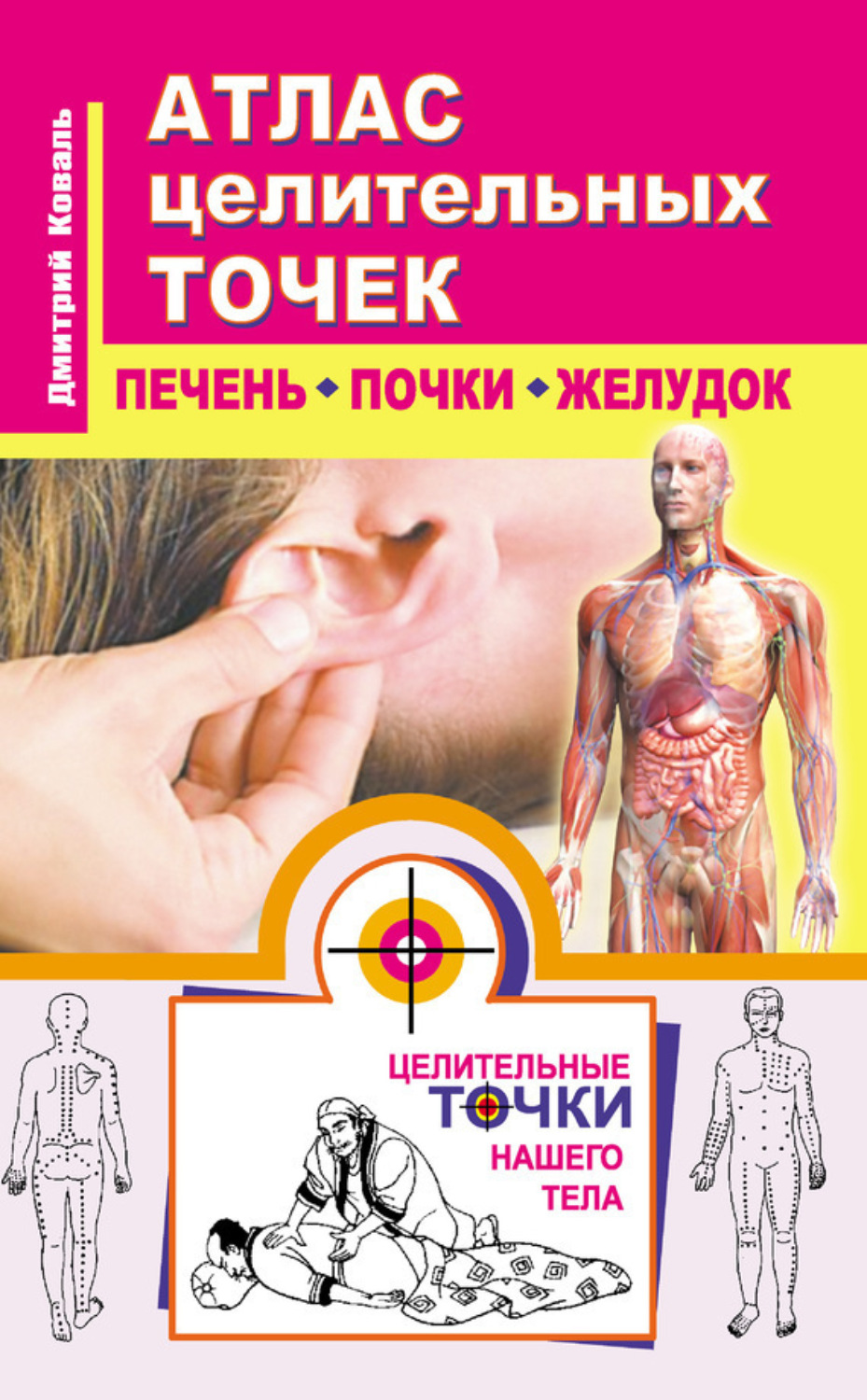 Обложка книги «Атлас целительных точек. Печень, почки, желудок»
