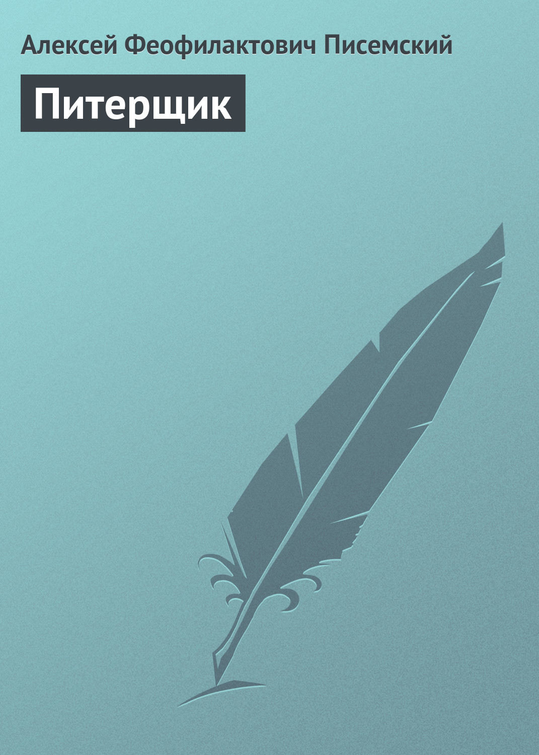 Обложка книги «Питерщик»