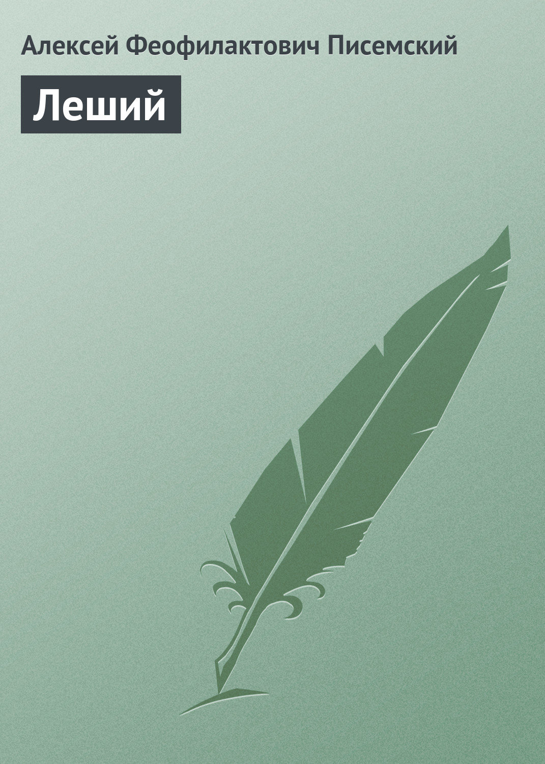 Обложка книги «Леший»