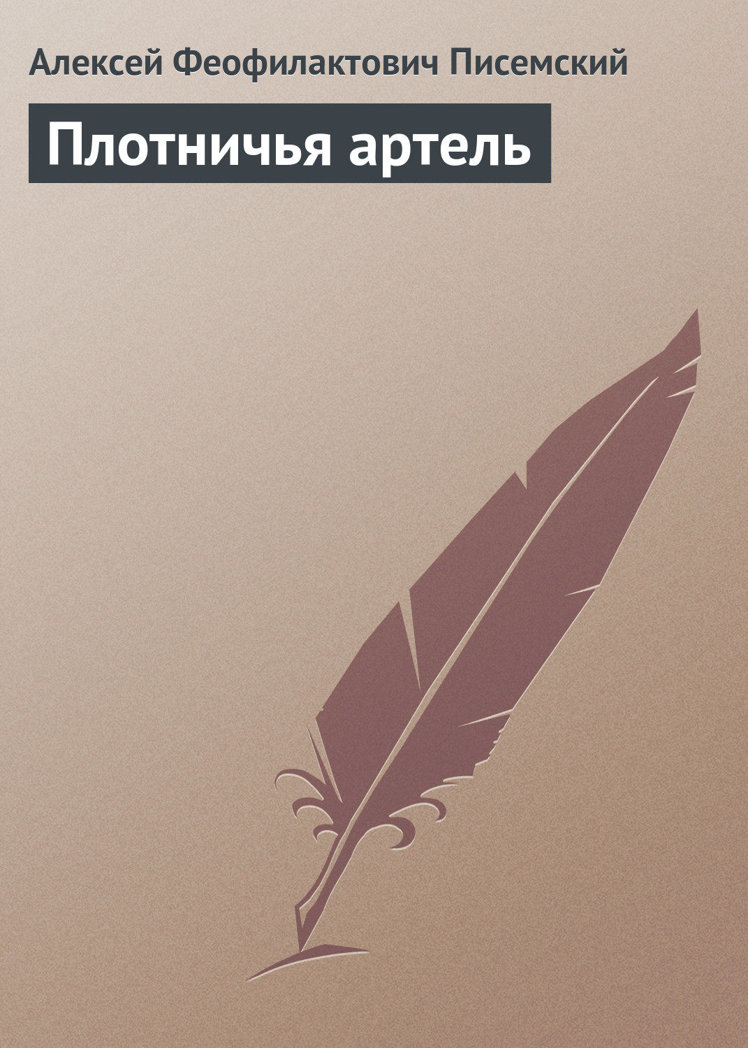 Обложка книги «Плотничья артель»