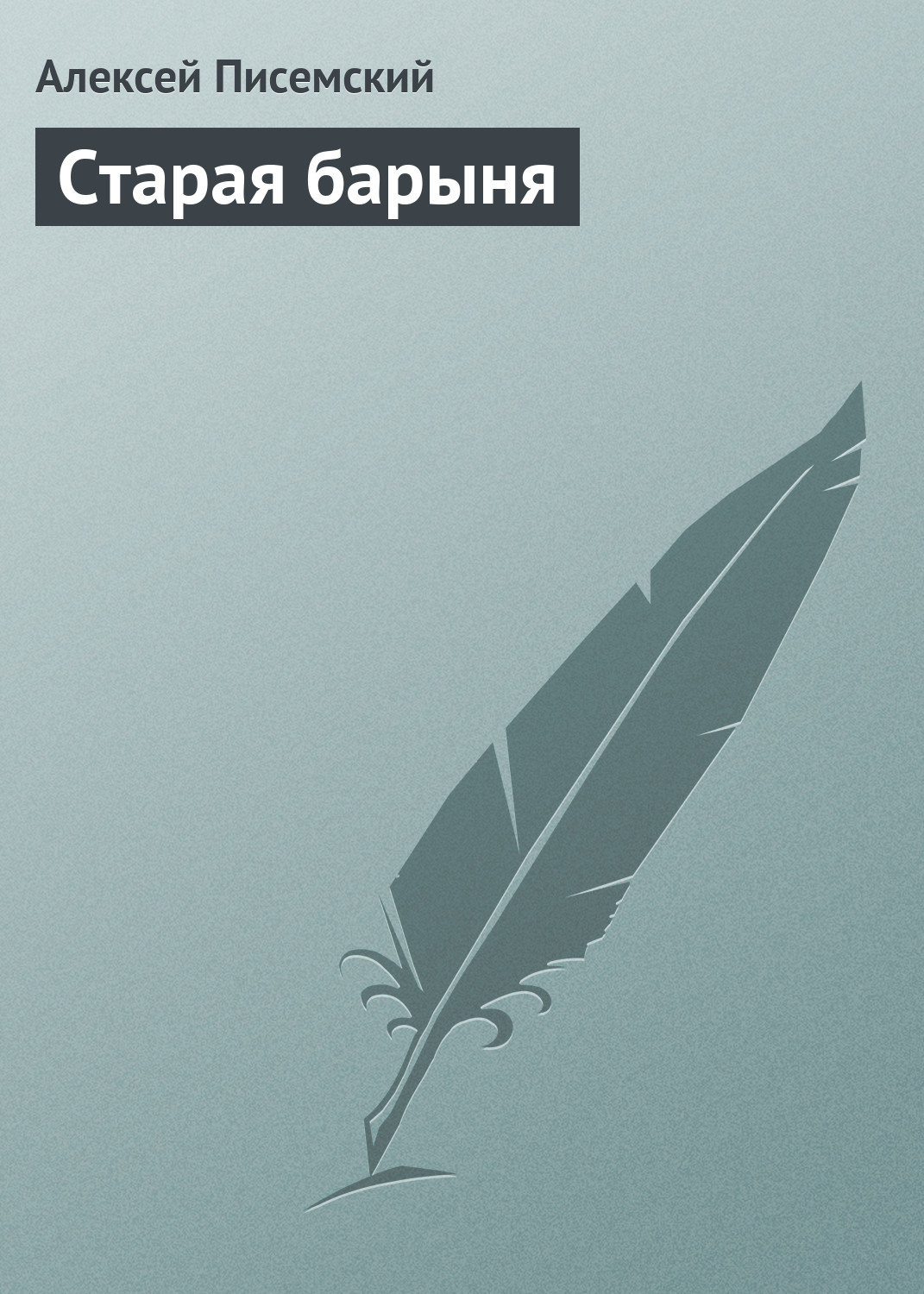 Обложка книги «Старая барыня»