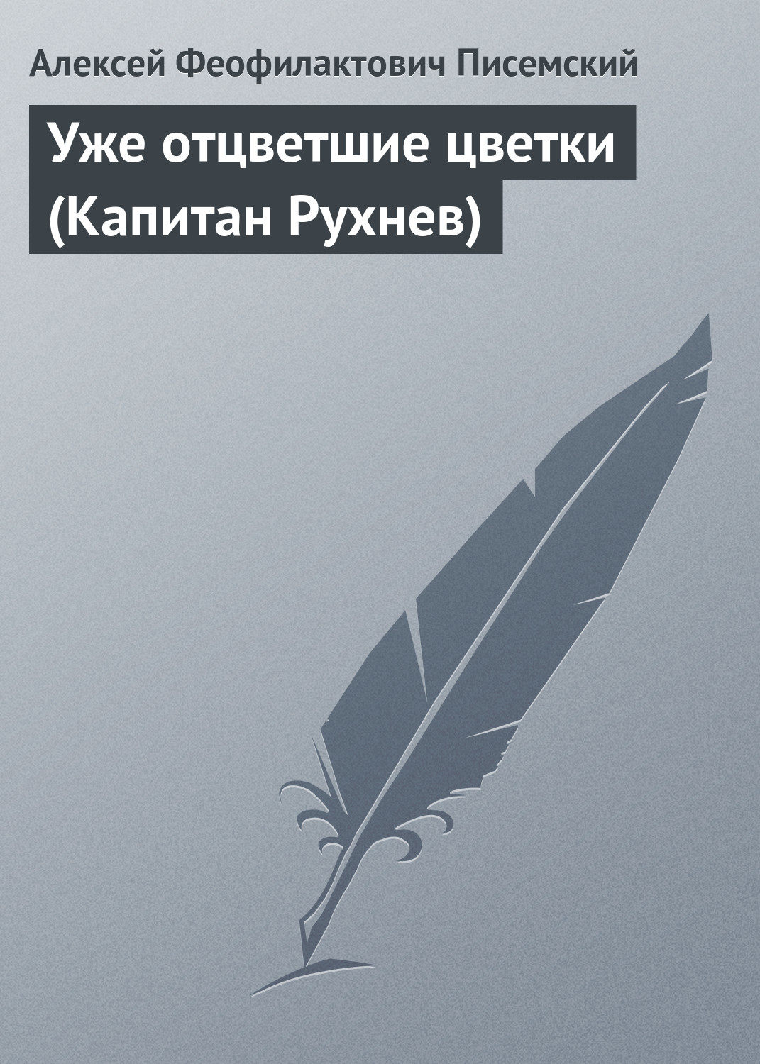 Обложка книги «Уже отцветшие цветки (Капитан Рухнев)»