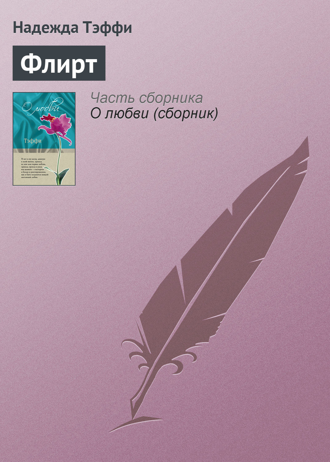 Обложка книги «Флирт»