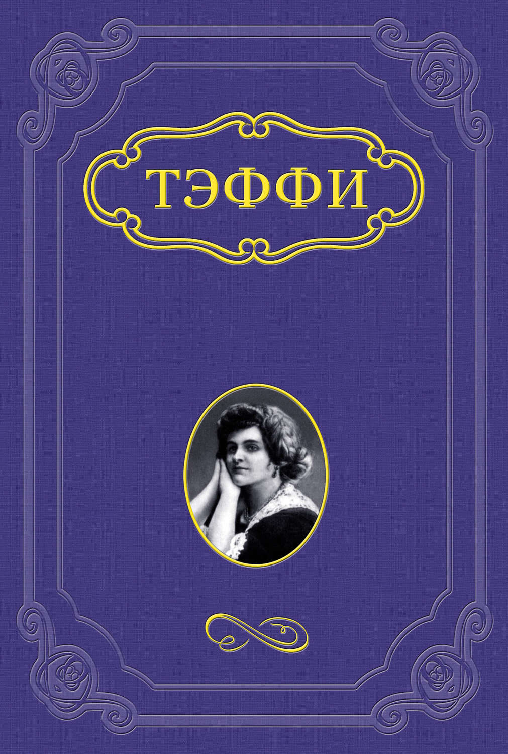 Обложка книги «Фея»