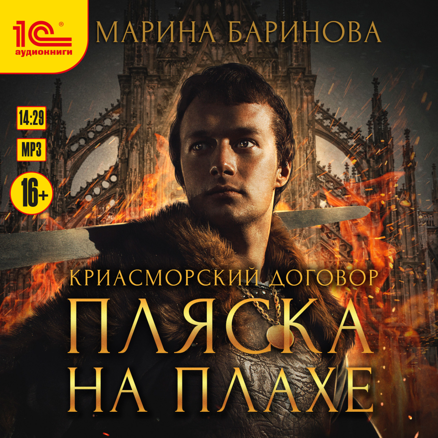 Обложка книги «Криасморский договор. Пляска на плахе»