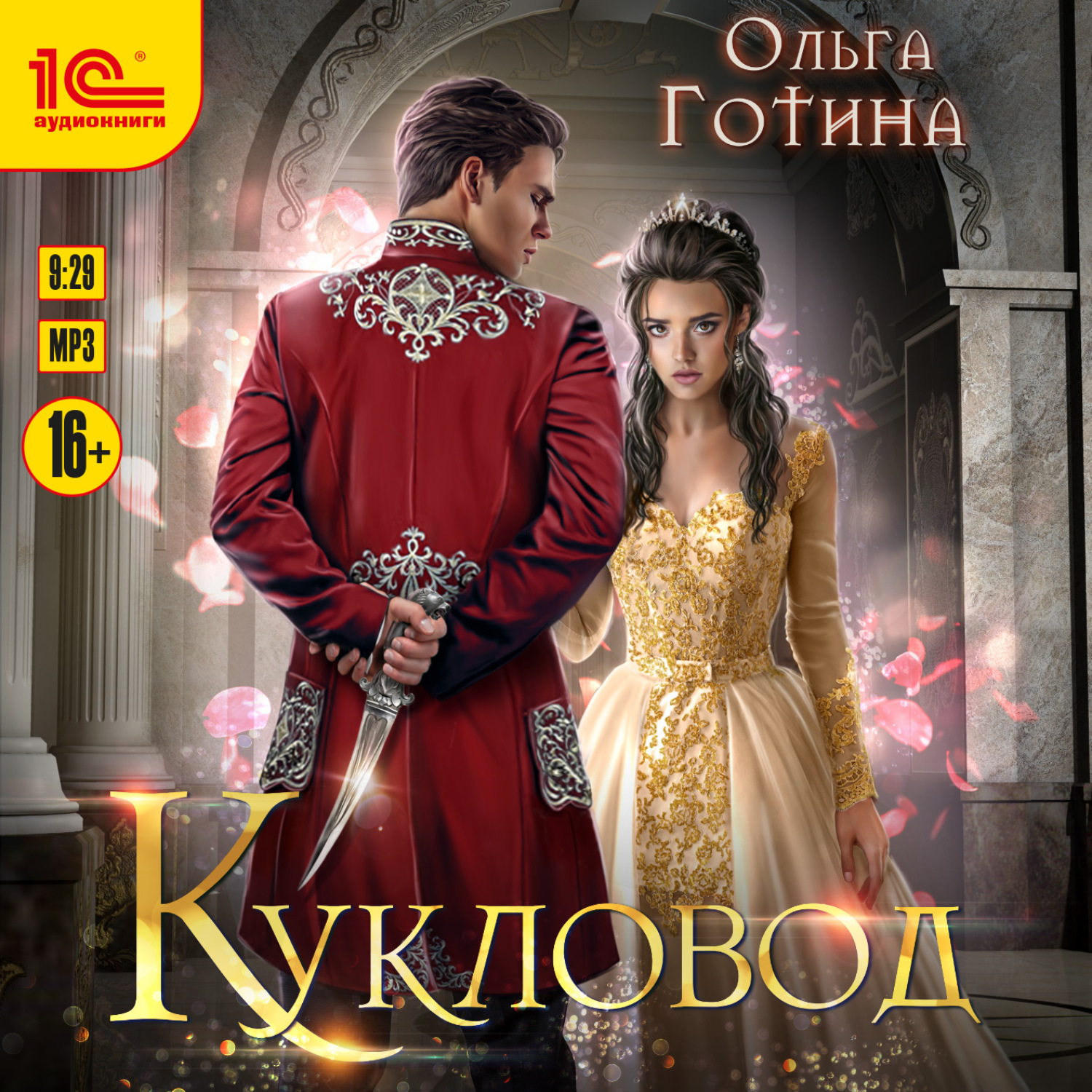 Обложка книги «Кукловод»