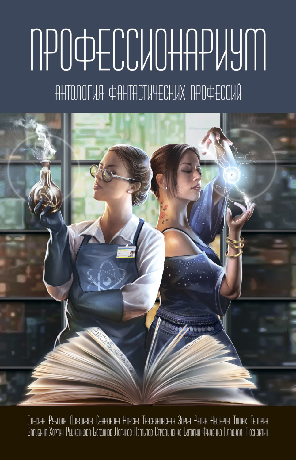 Обложка книги «Профессионариум. Антология фантастических профессий»