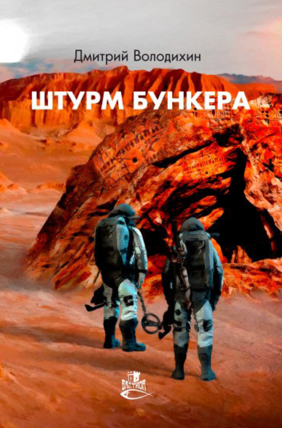 Обложка книги «Штурм бункера»