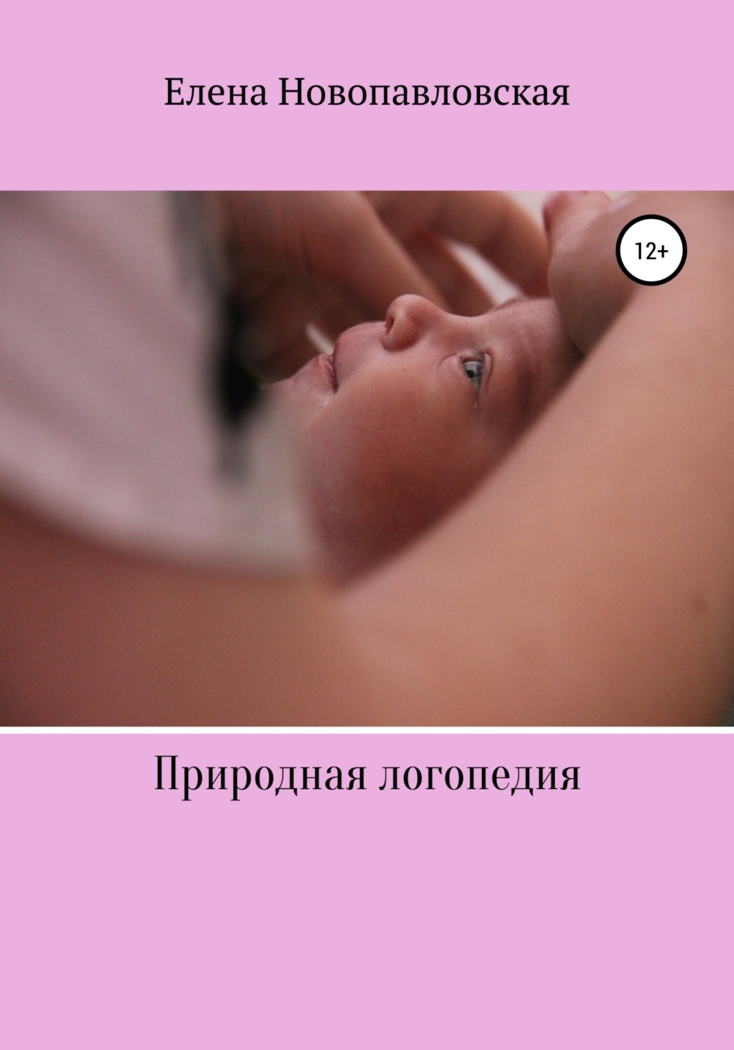 Обложка книги «Природная логопедия»