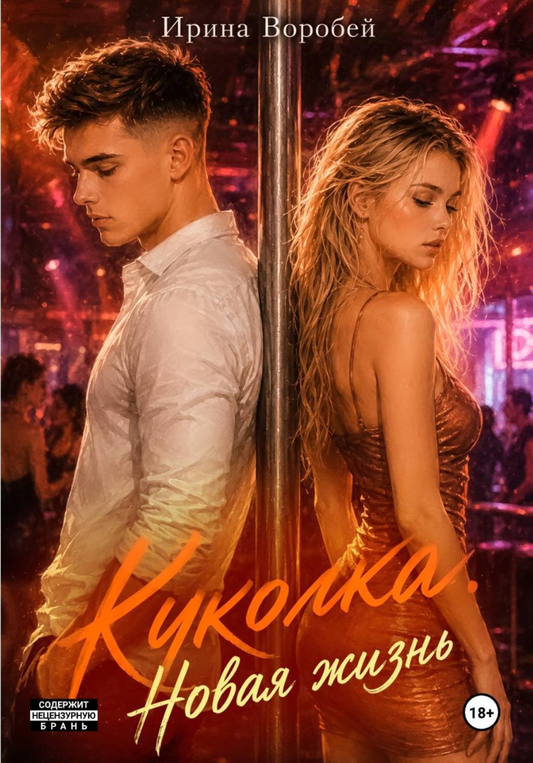 Обложка книги «Куколка. Новая жизнь»