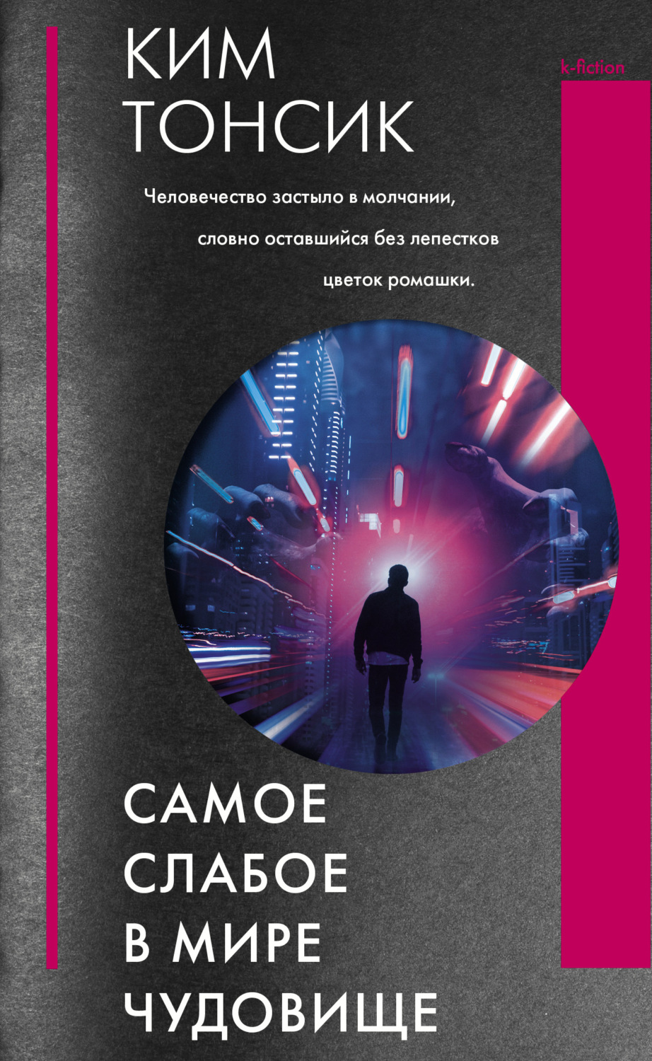 Обложка книги «Самое слабое в мире чудовище»