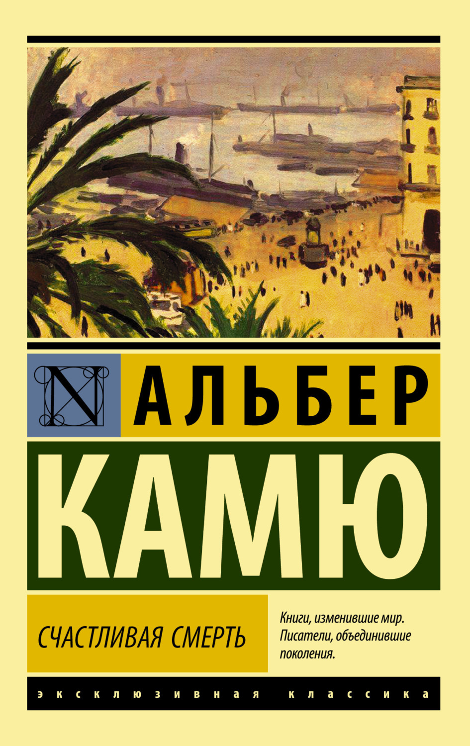 Обложка книги «Счастливая смерть»