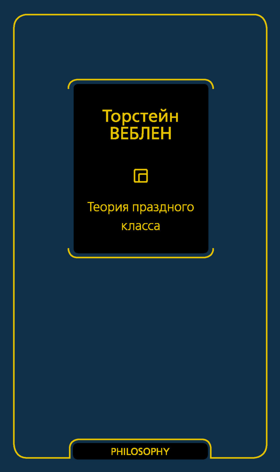 Обложка книги «Теория праздного класса»
