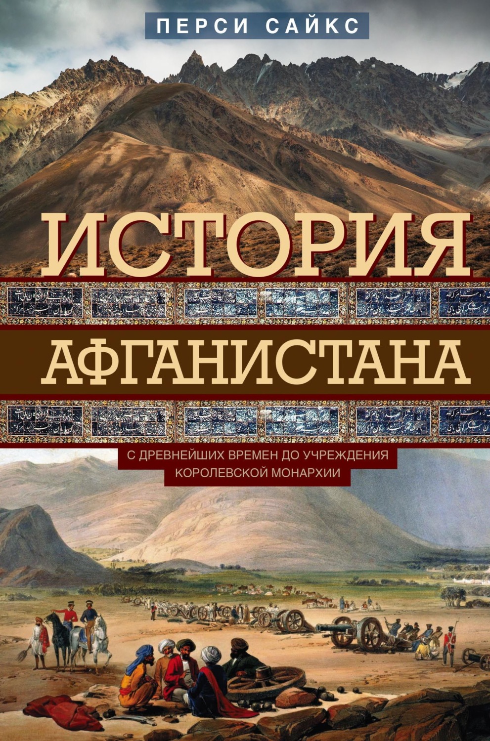 Обложка книги «История Афганистана. С древнейших времен до учреждения королевской монархии»
