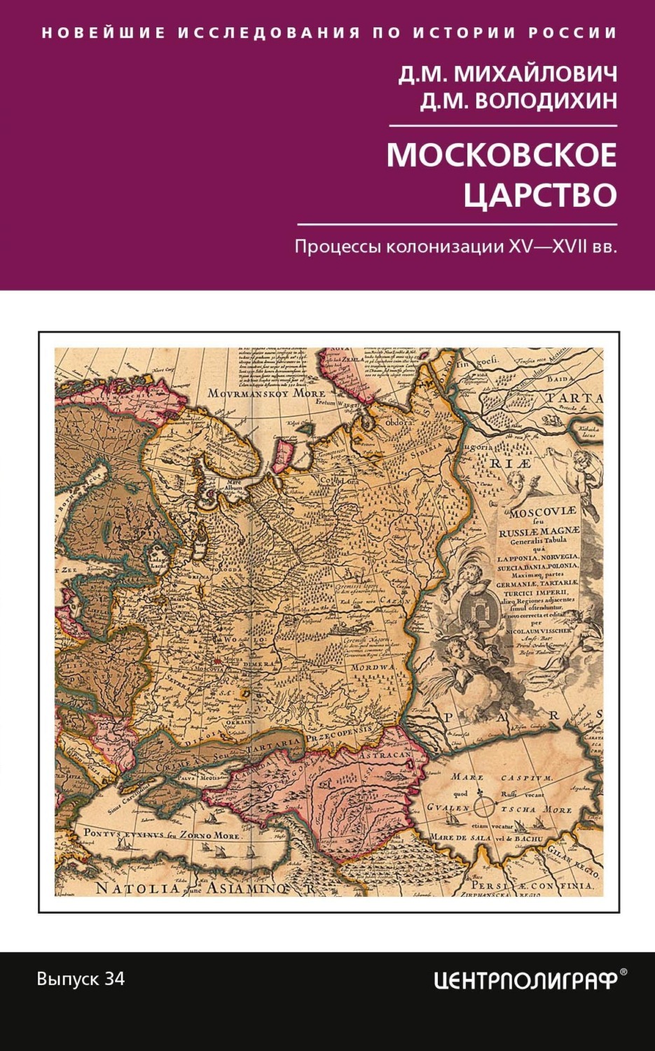 Обложка книги «Московское царство. Процессы колонизации XV–XVII вв.»