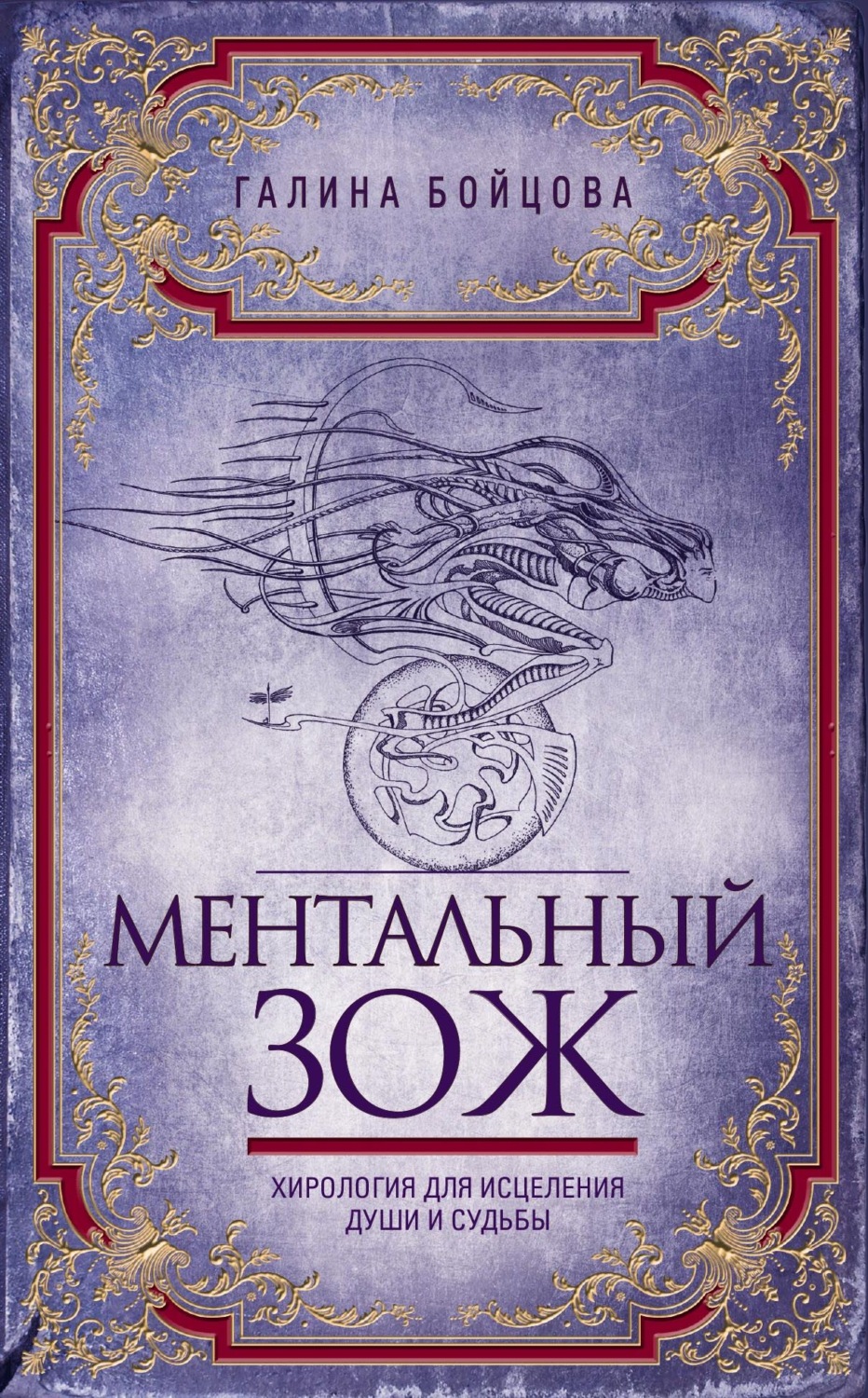 Обложка книги «Ментальный ЗОЖ. Хирология для исцеления души и судьбы»