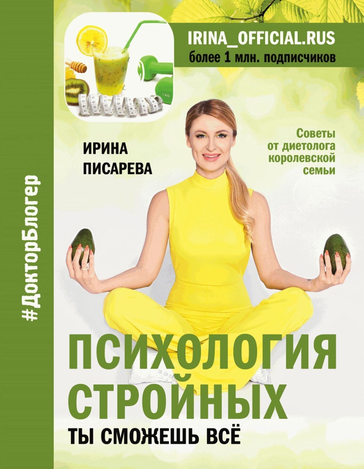 Обложка книги «Психология стройных. Ты сможешь все»