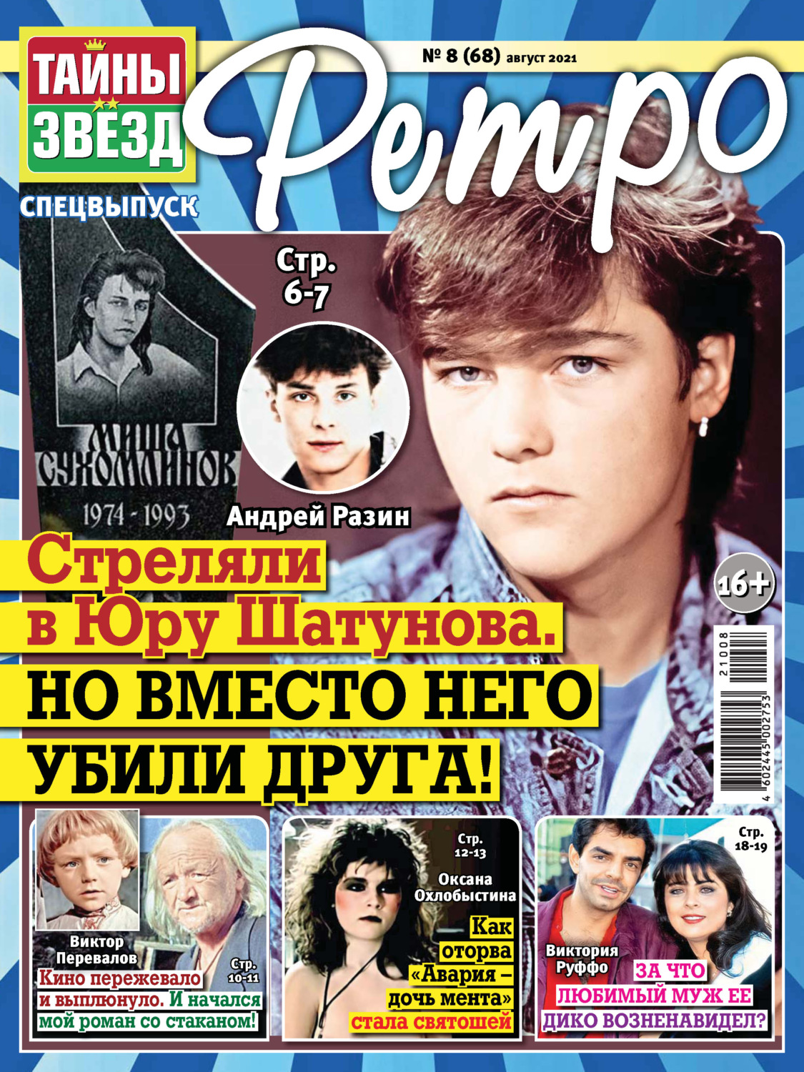 Обложка книги «Тайны звезд Ретро №08/2021»