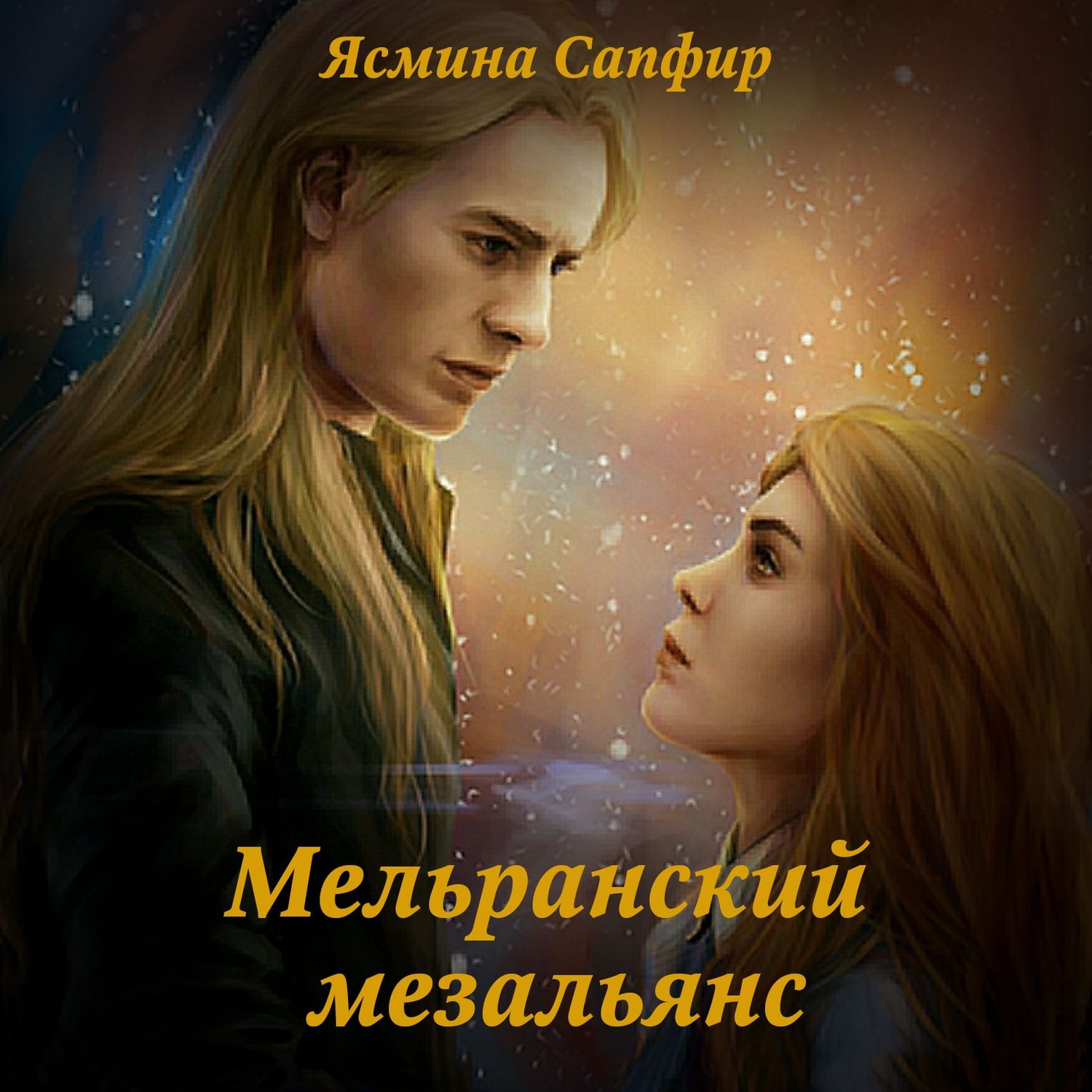 Обложка книги «Мельранский мезальянс»