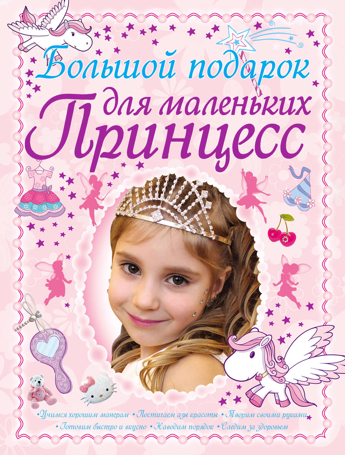 Обложка книги «Большой подарок для маленьких принцесс»
