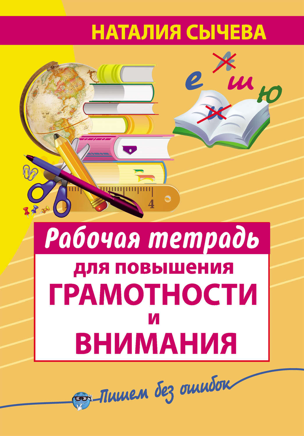 Обложка книги «Рабочая тетрадь для повышения грамотности и внимания»