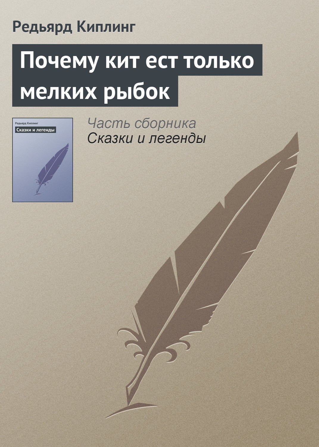 Обложка книги «Почему кит ест только мелких рыбок»