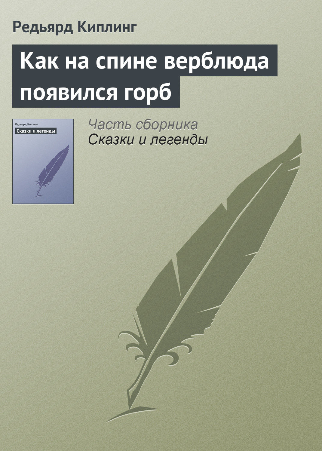 Обложка книги «Как на спине верблюда появился горб»