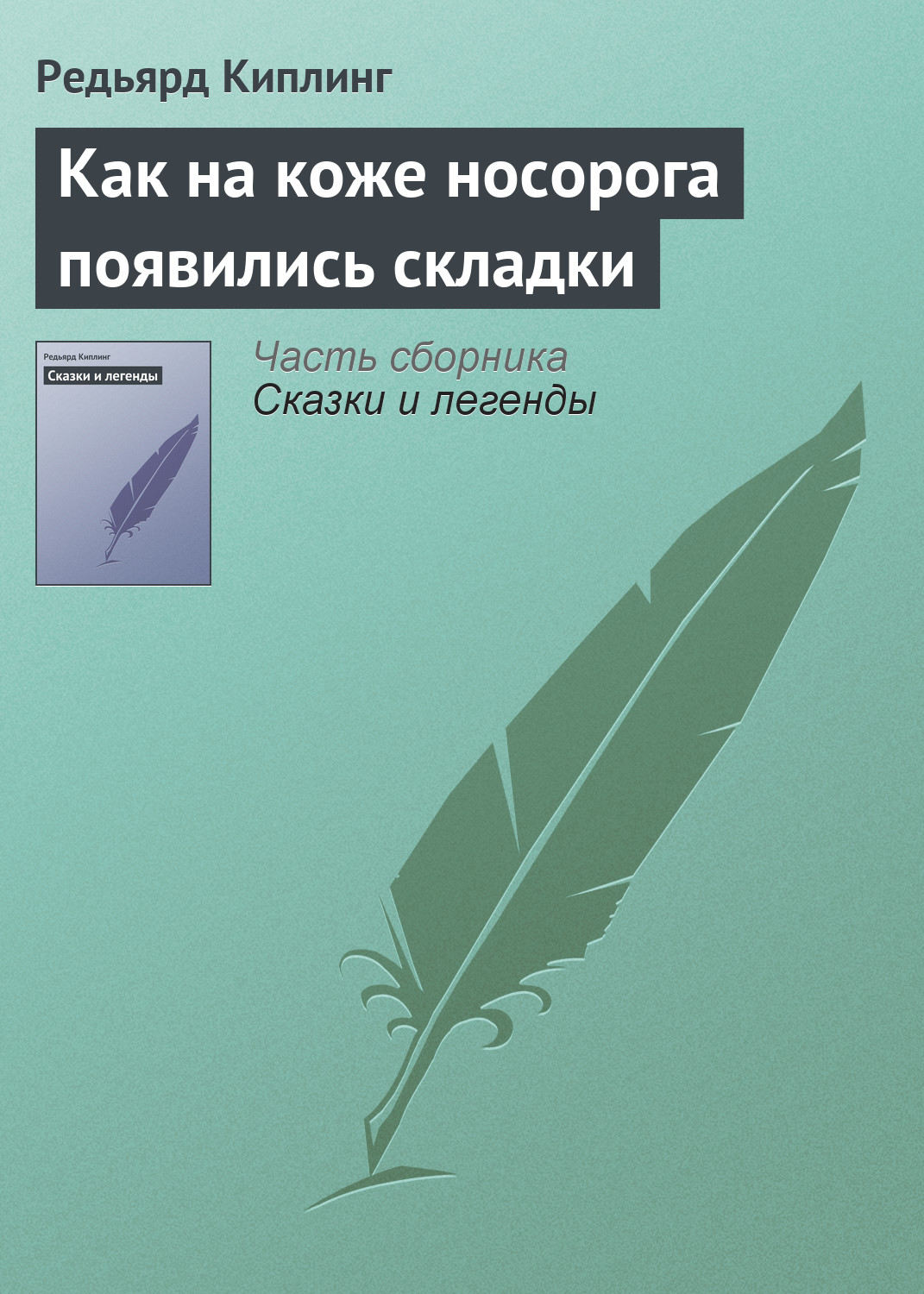 Обложка книги «Как на коже носорога появились складки»