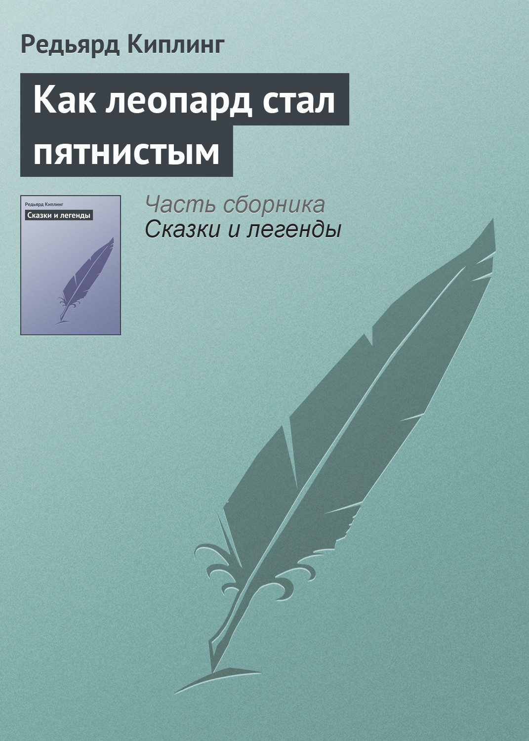 Обложка книги «Как леопард стал пятнистым»