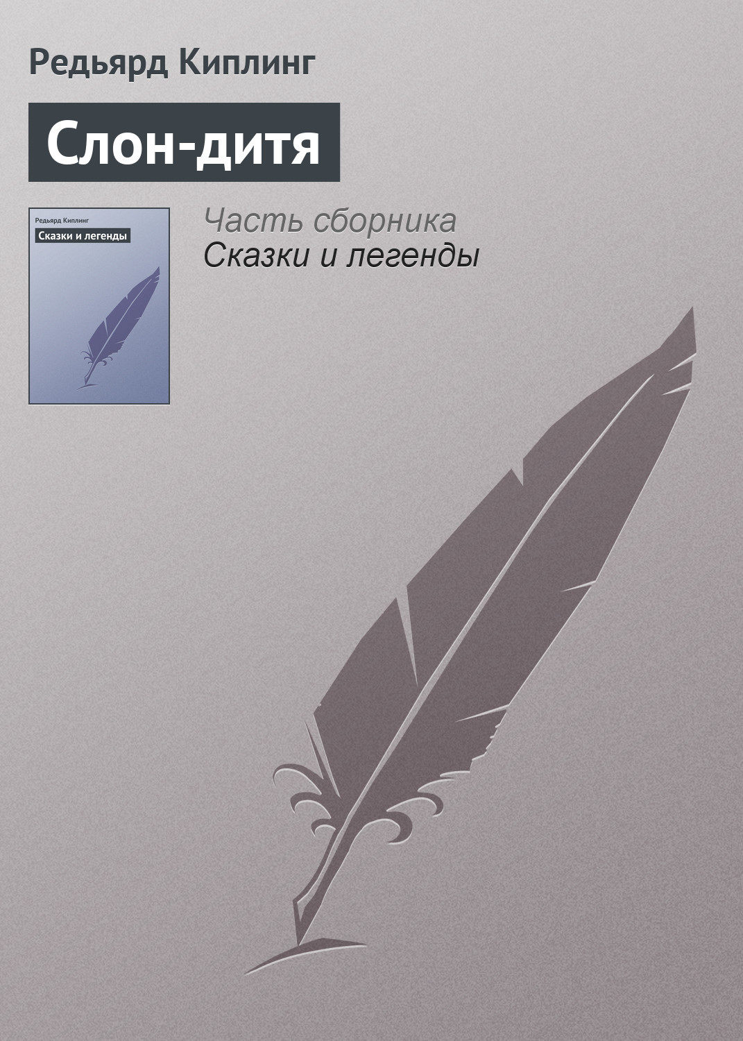 Обложка книги «Слон-дитя»