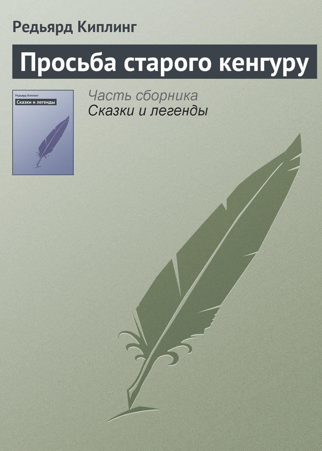 Обложка книги «Просьба старого кенгуру»