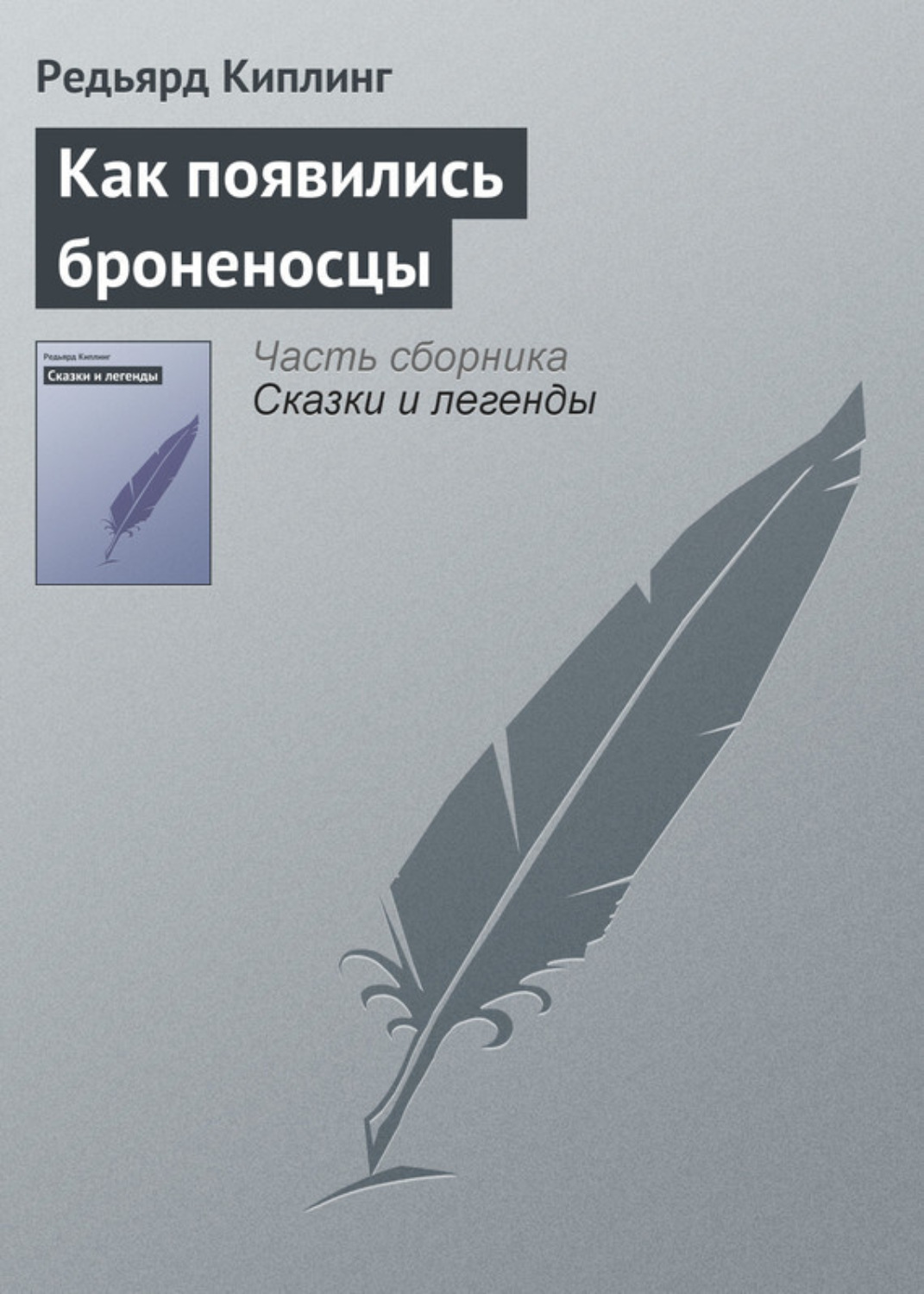 Обложка книги «Как появились броненосцы»