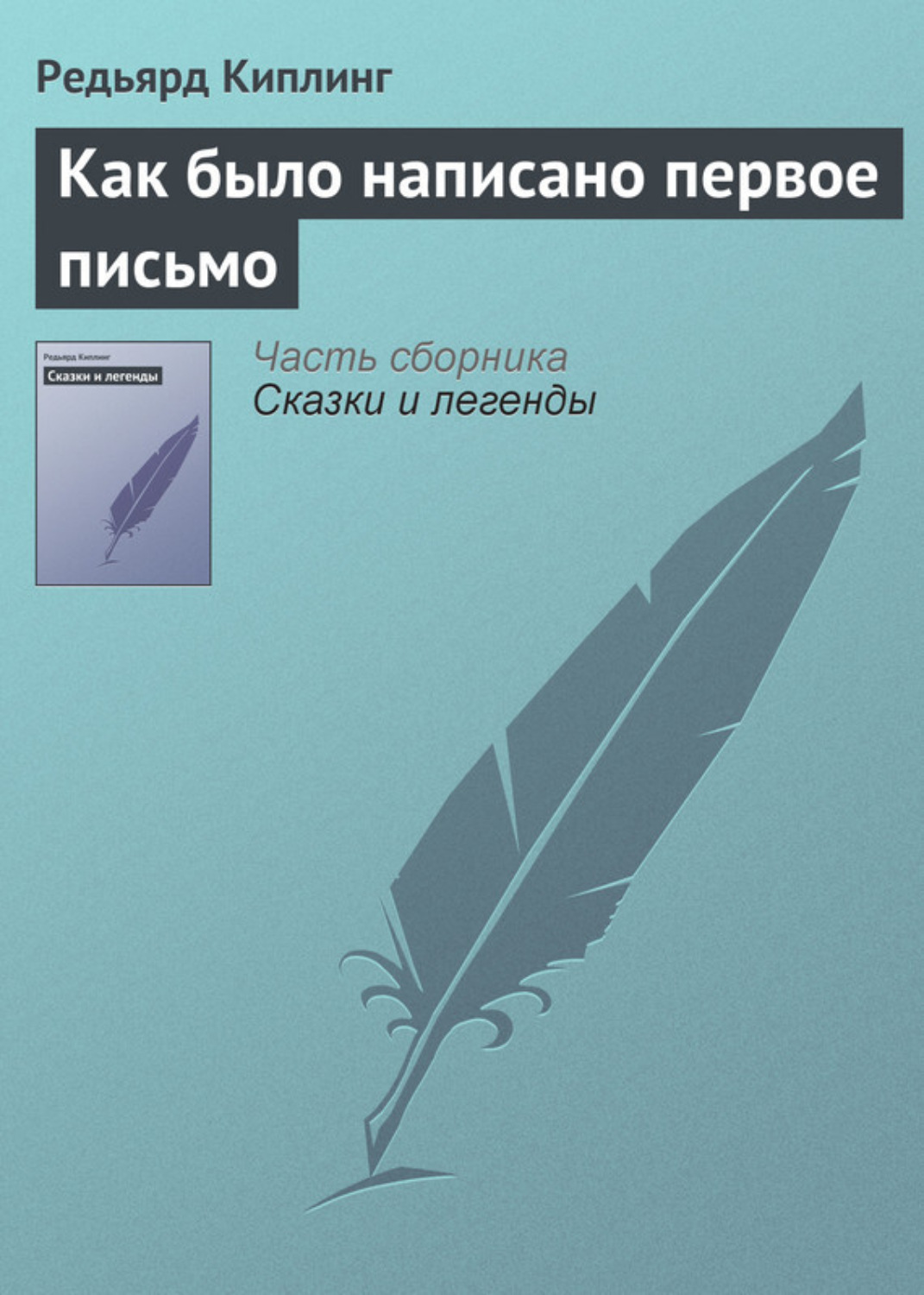 Обложка книги «Как было написано первое письмо»