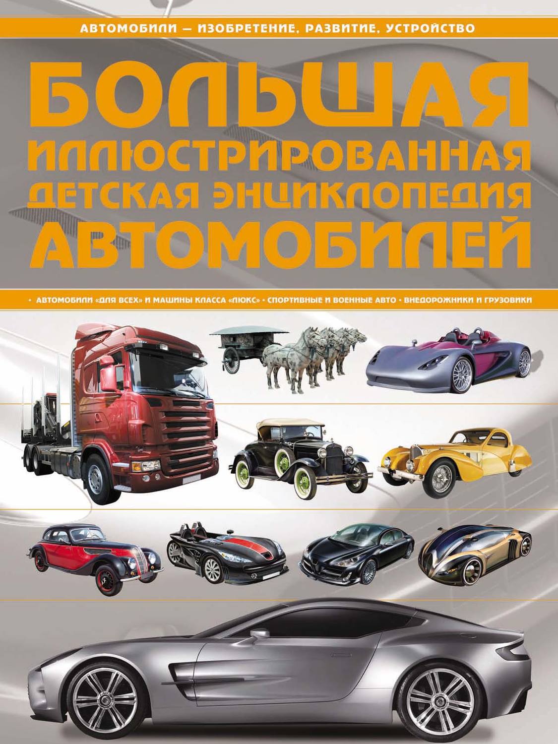 Обложка книги «Большая иллюстрированная детская энциклопедия автомобилей»