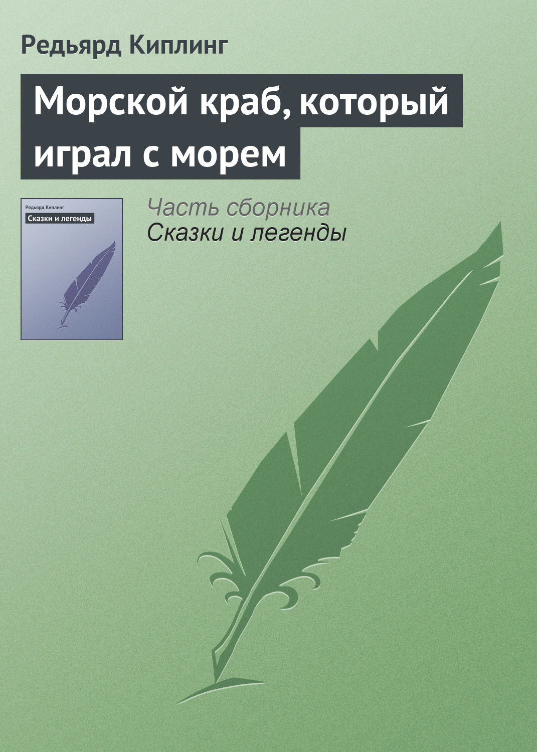 Обложка книги «Морской краб, который играл с морем»