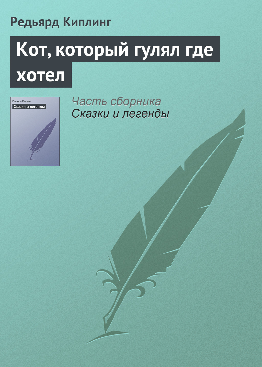 Обложка книги «Кот, который гулял где хотел»