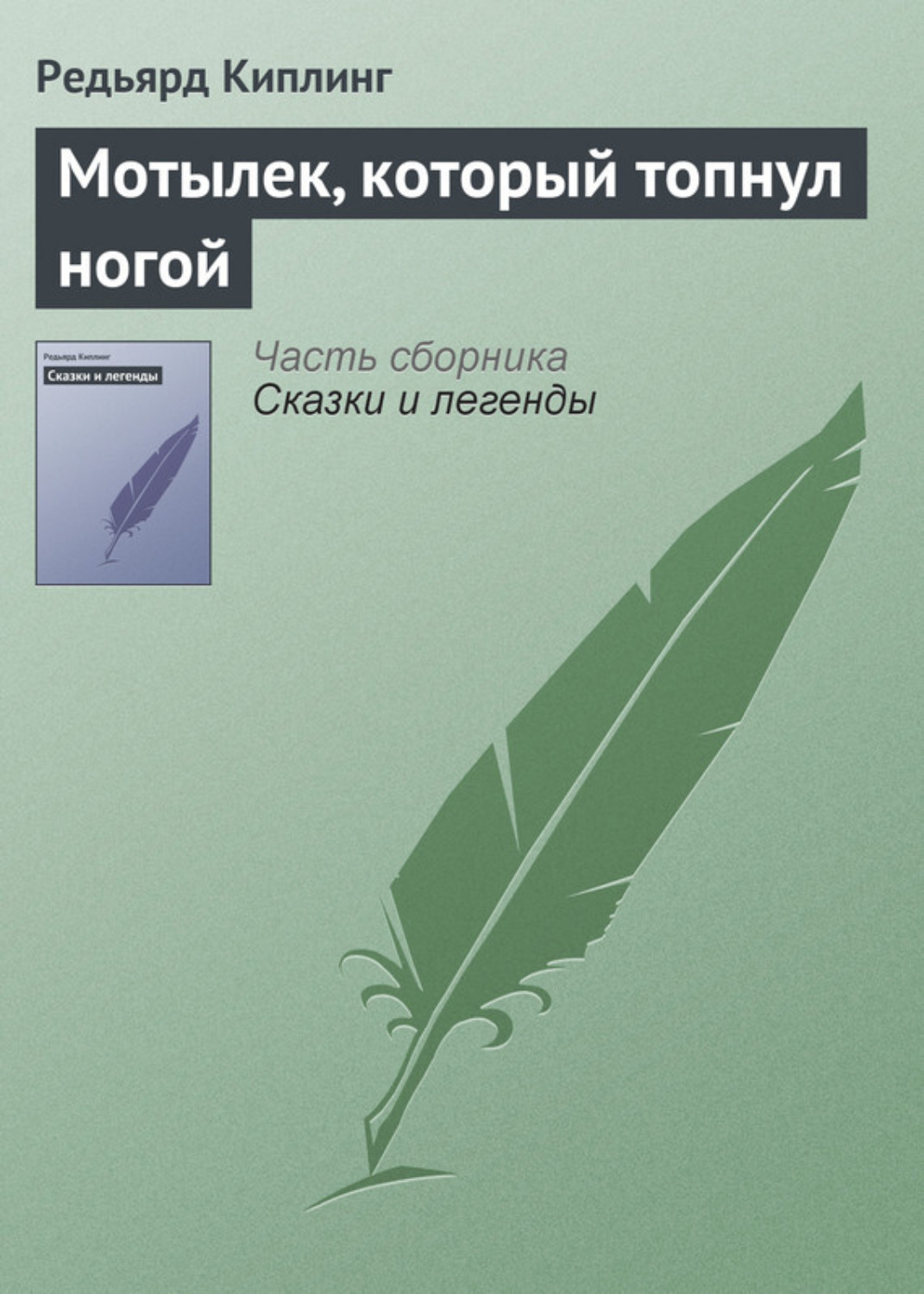Обложка книги «Мотылек, который топнул ногой»