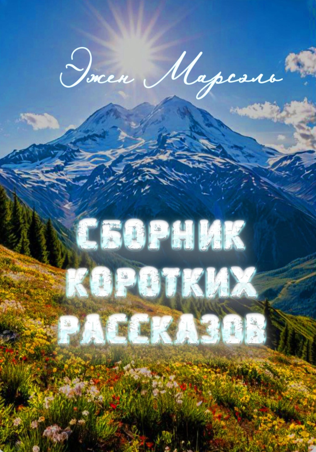 Обложка книги «Сборник коротких рассказов»