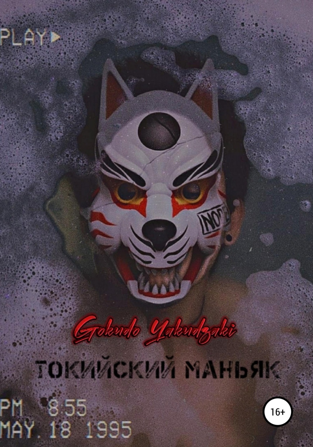 Обложка книги «Токийский маньяк»