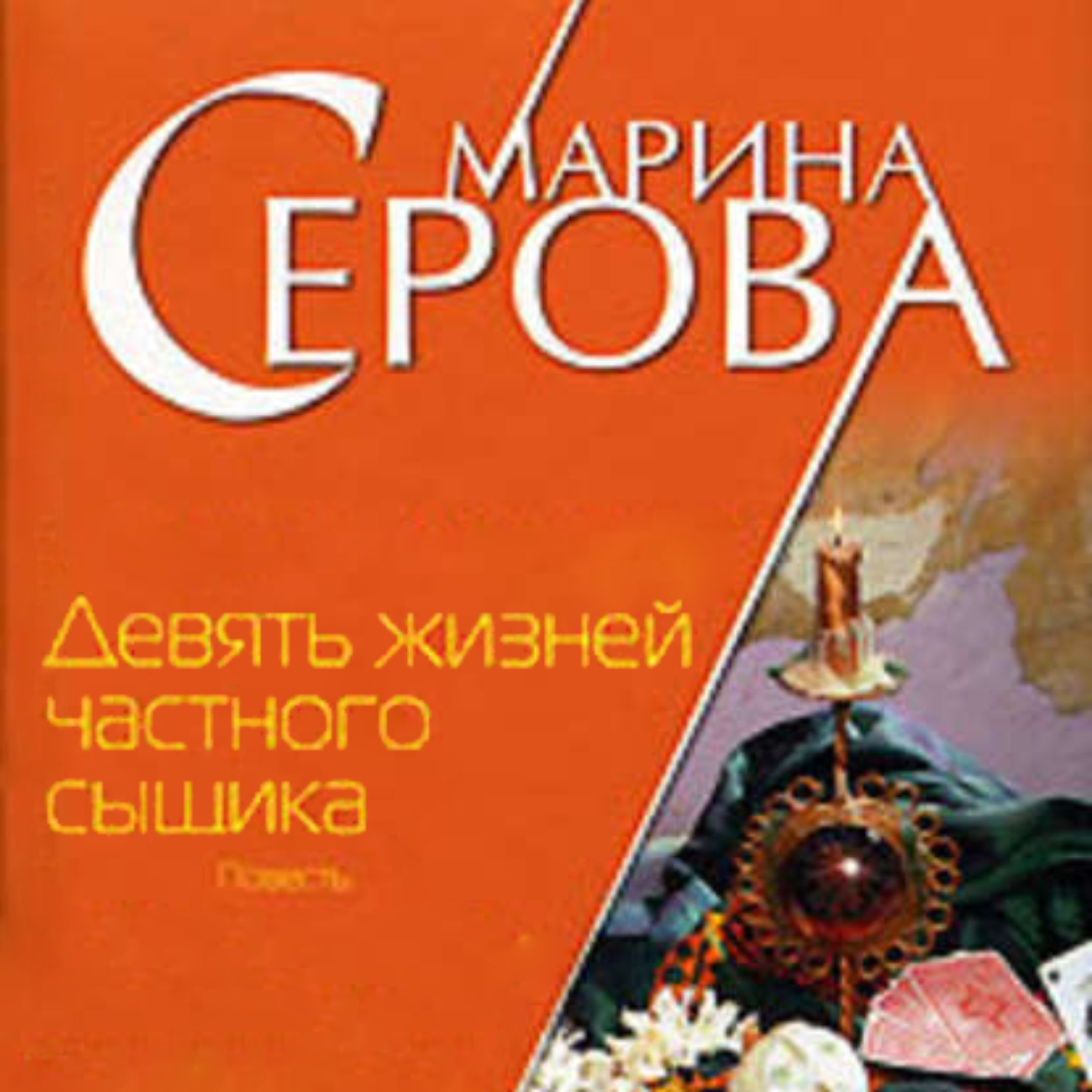 Обложка книги «Девять жизней частного сыщика»