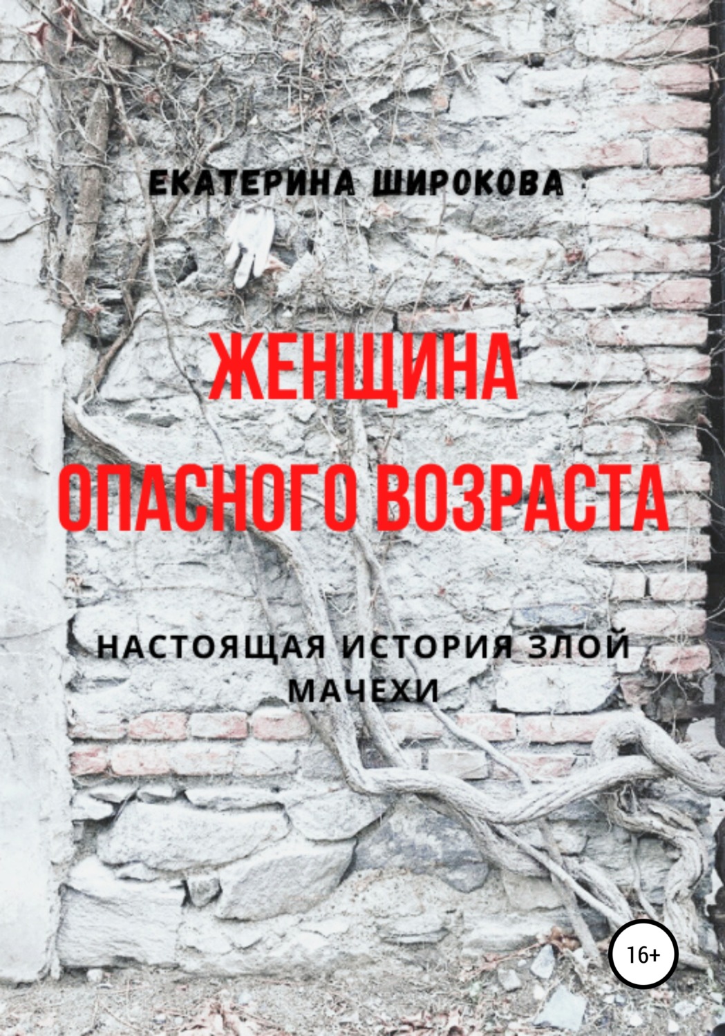 Обложка книги «Женщина опасного возраста»