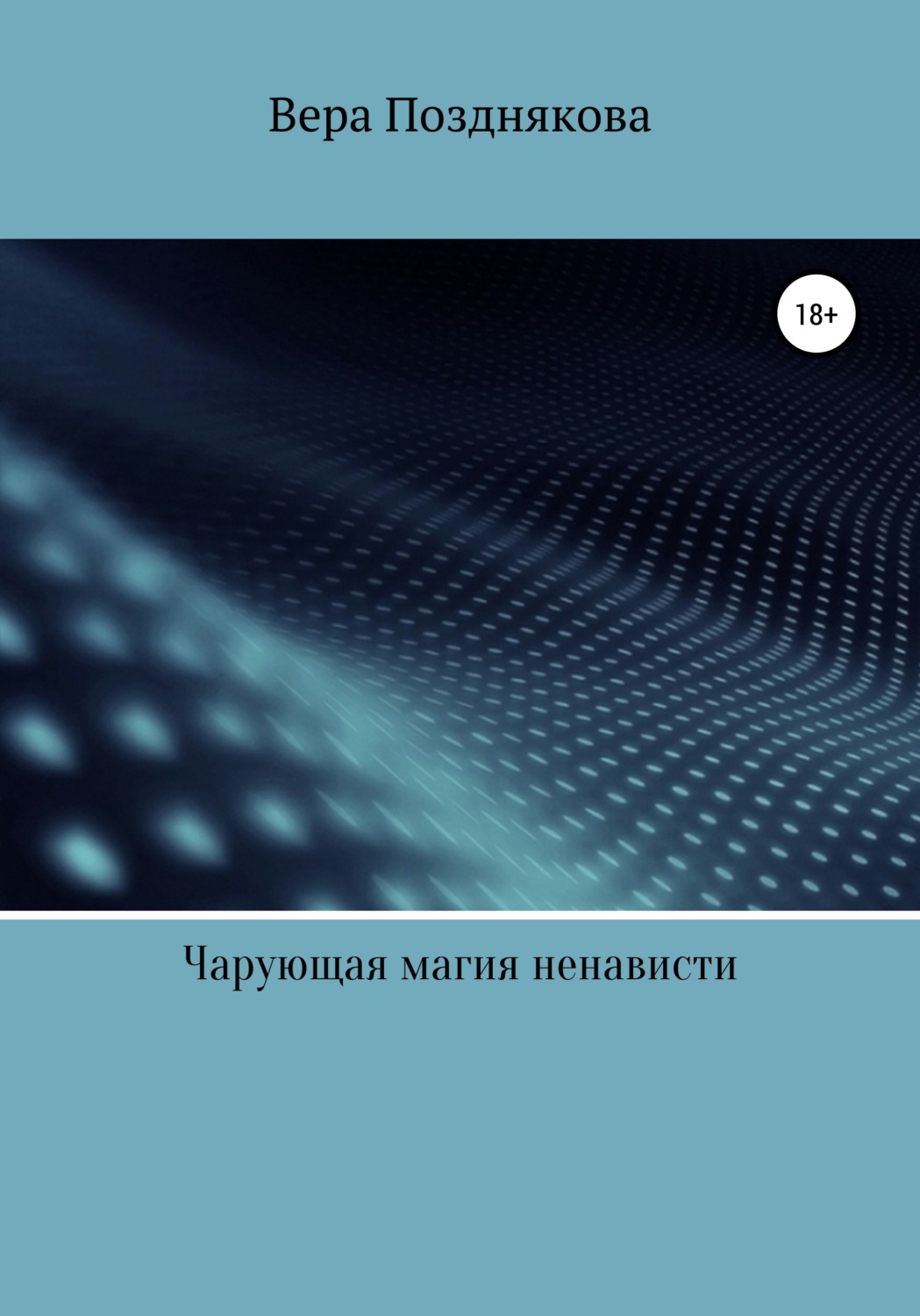 Обложка книги «Чарующая магия ненависти»
