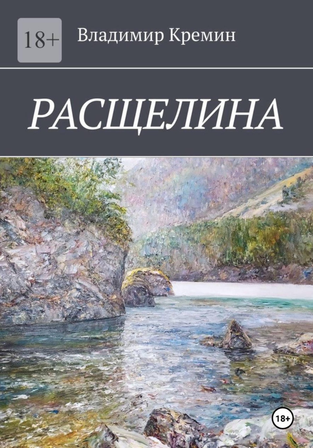 Обложка книги «Расщелина»