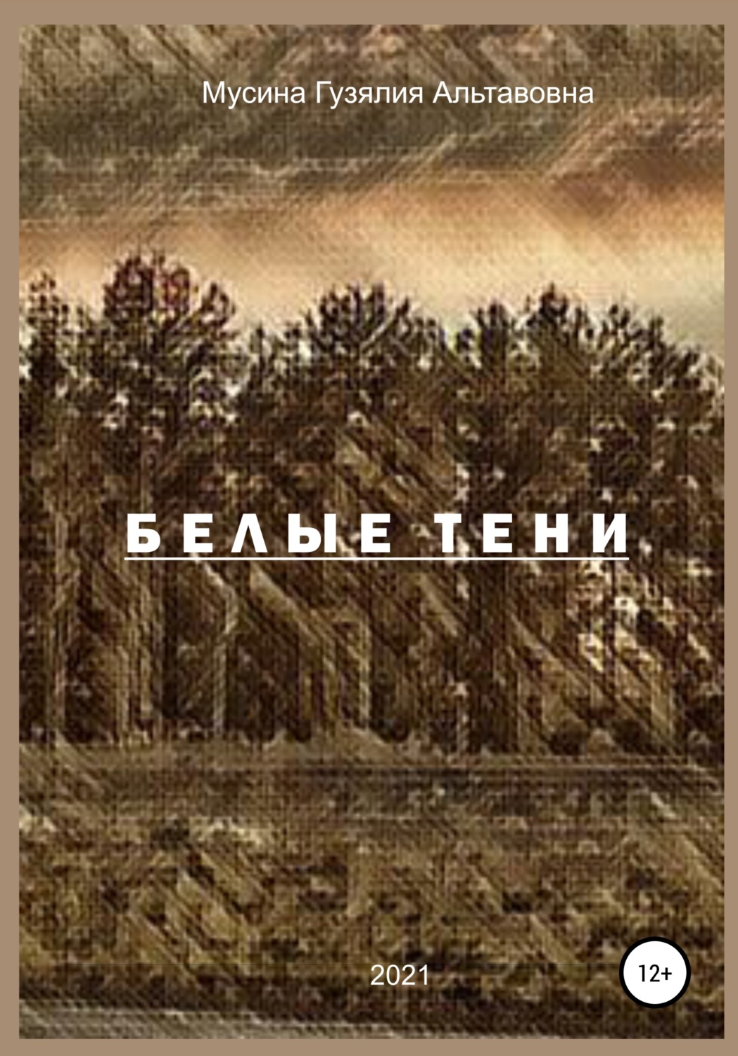 Обложка книги «Белые тени»