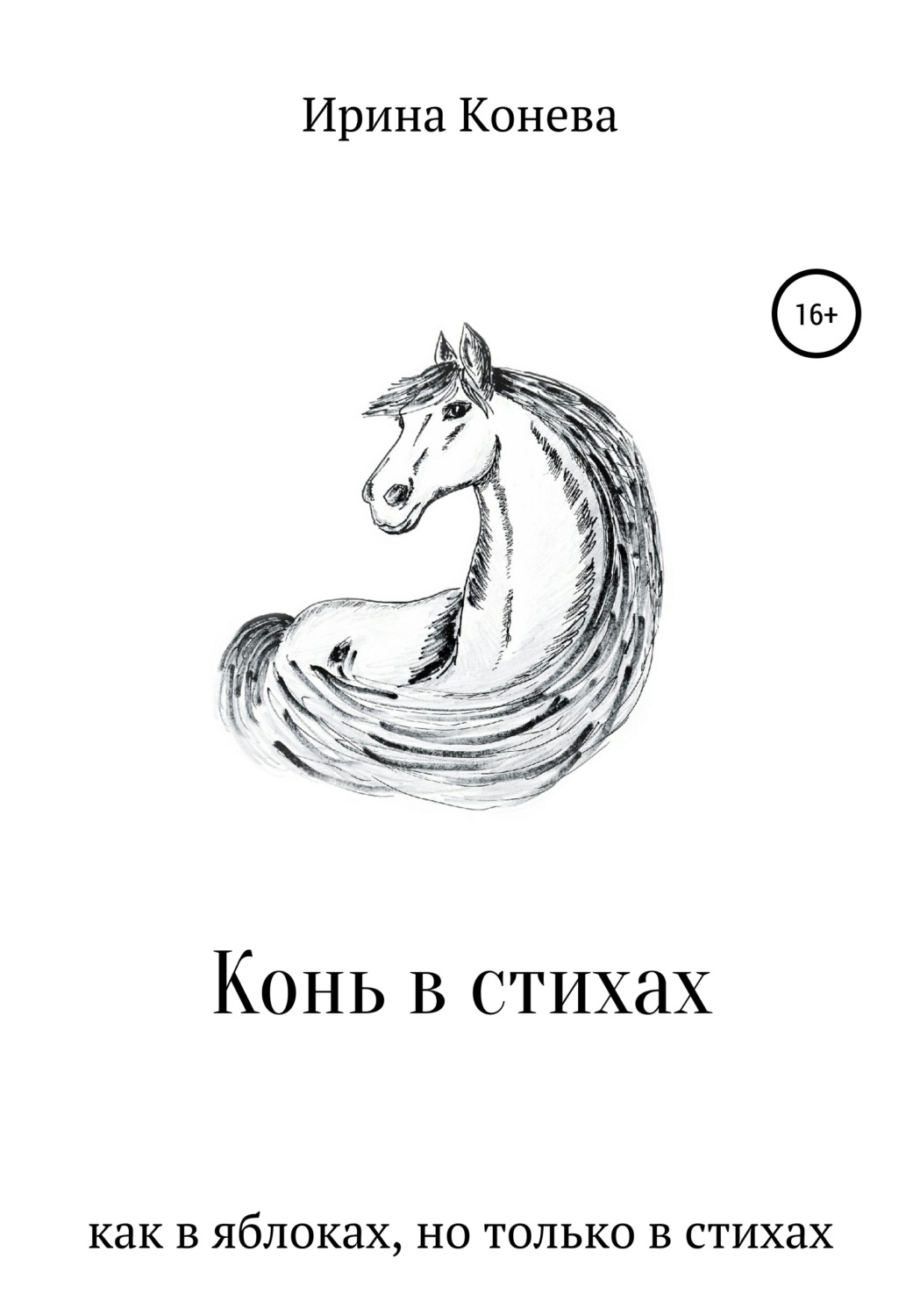 Обложка книги «Конь в стихах»