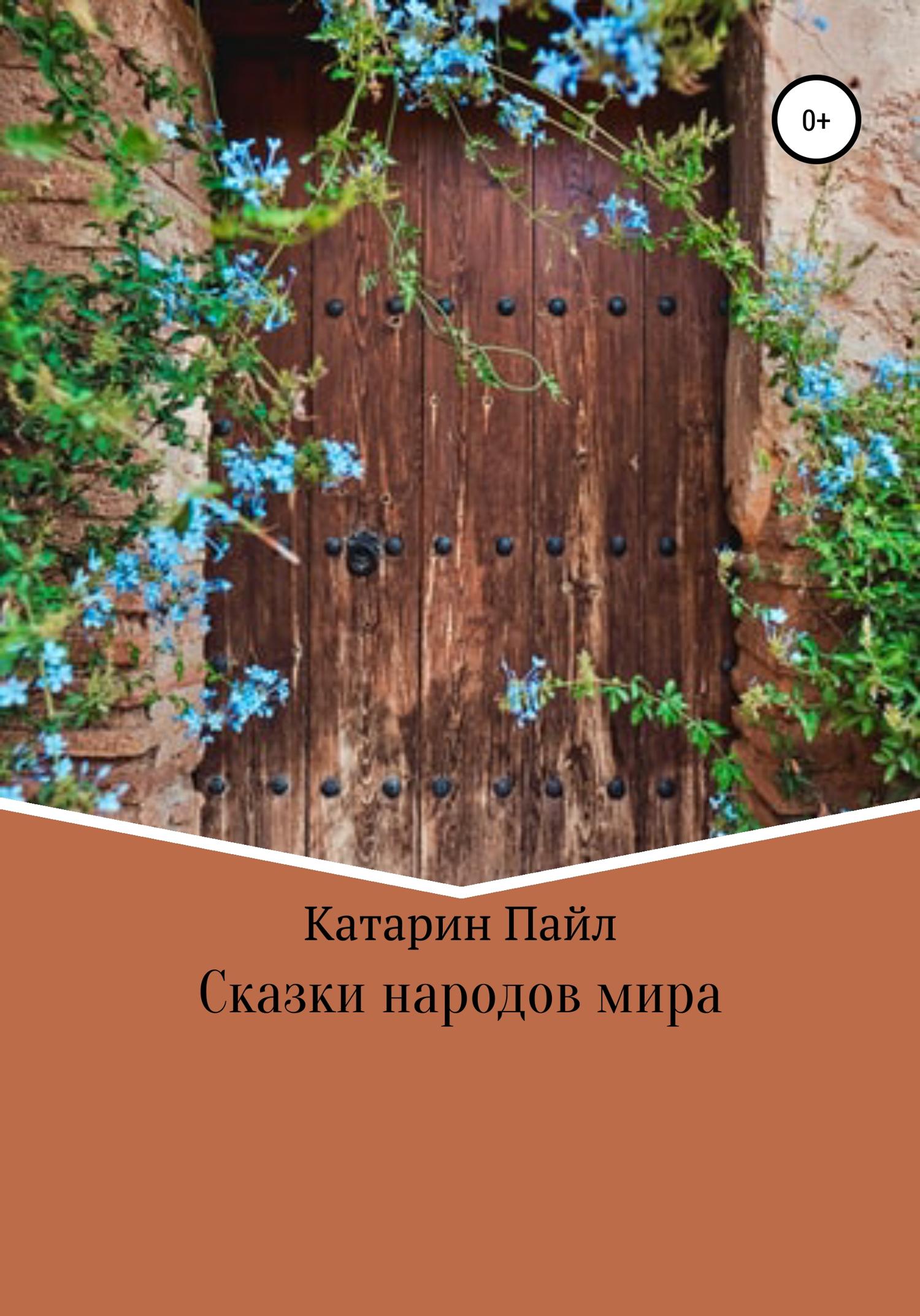 Обложка книги «Сказки народов мира»