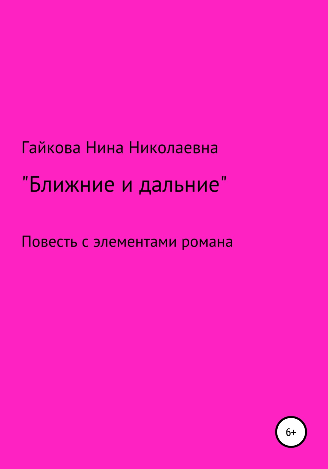 Обложка книги «Ближние и дальние. Повесть с элементами романа»
