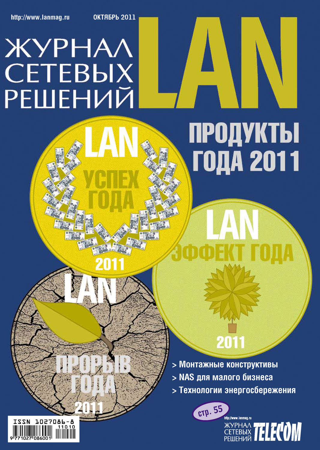 Обложка книги «Журнал сетевых решений / LAN №10/2011»